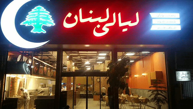 لیالی لبنان از بهترین رستوران های مشهد نزدیک حرم