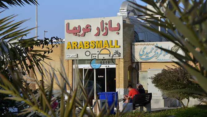 بازار عرب های کیش